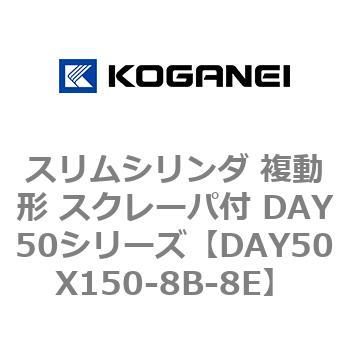 スリムシリンダ 複動形 スクレーパ付 DAY50シリーズ コガネイ