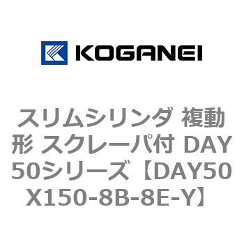 スリムシリンダ 複動形 スクレーパ付 DAY50シリーズ コガネイ