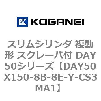 スリムシリンダ 複動形 スクレーパ付 DAY50シリーズ コガネイ