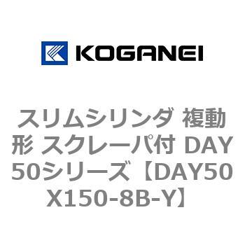 スリムシリンダ 複動形 スクレーパ付 DAY50シリーズ コガネイ