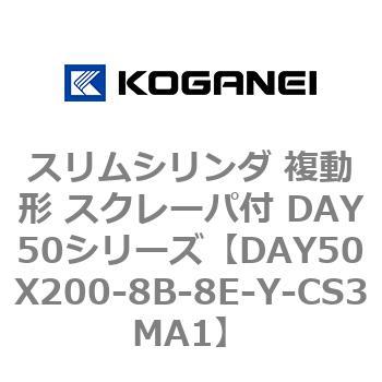 スリムシリンダ 複動形 スクレーパ付 DAY50シリーズ コガネイ