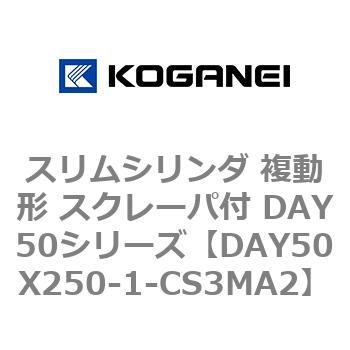 スリムシリンダ 複動形 スクレーパ付 DAY50シリーズ コガネイ