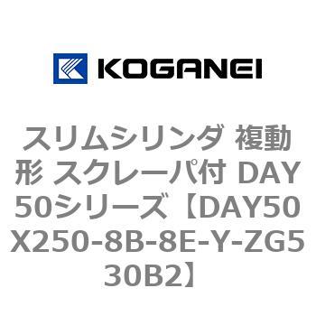 DAY50X250-8B-8E-Y-ZG530B2 スリムシリンダ 複動形 スクレーパ付 DAY50