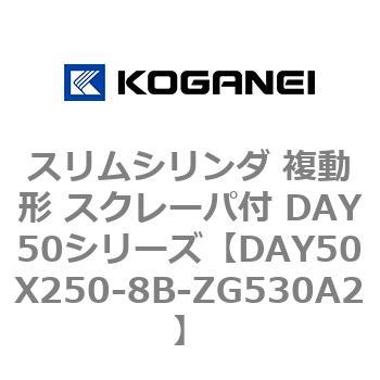 スリムシリンダ 複動形 スクレーパ付 DAY50シリーズ コガネイ