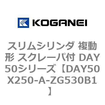 スリムシリンダ 複動形 スクレーパ付 DAY50シリーズ コガネイ
