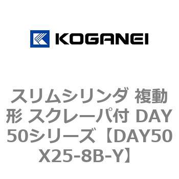 スリムシリンダ 複動形 スクレーパ付 DAY50シリーズ コガネイ