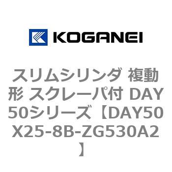 スリムシリンダ 複動形 スクレーパ付 DAY50シリーズ コガネイ
