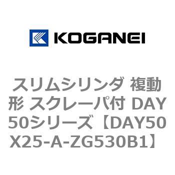スリムシリンダ 複動形 スクレーパ付 DAY50シリーズ コガネイ