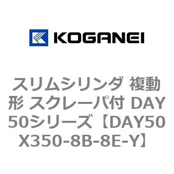 スリムシリンダ 複動形 スクレーパ付 DAY50シリーズ コガネイ