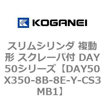 スリムシリンダ 複動形 スクレーパ付 DAY50シリーズ コガネイ
