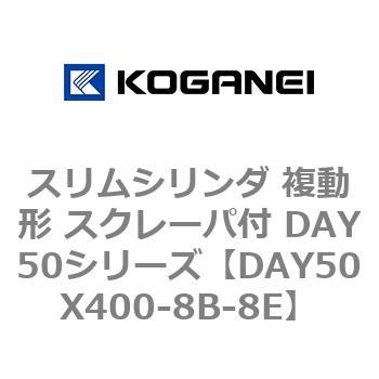 スリムシリンダ 複動形 スクレーパ付 DAY50シリーズ コガネイ