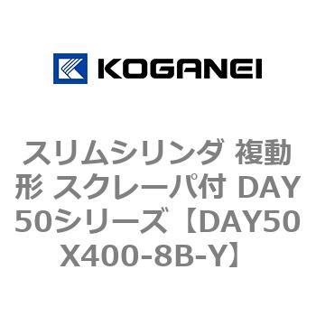 スリムシリンダ 複動形 スクレーパ付 DAY50シリーズ コガネイ
