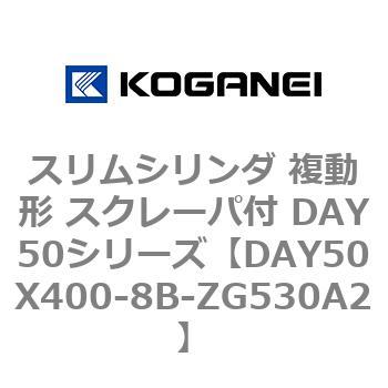 スリムシリンダ 複動形 スクレーパ付 DAY50シリーズ コガネイ