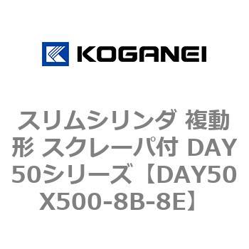 スリムシリンダ 複動形 スクレーパ付 DAY50シリーズ コガネイ