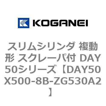 スリムシリンダ 複動形 スクレーパ付 DAY50シリーズ コガネイ