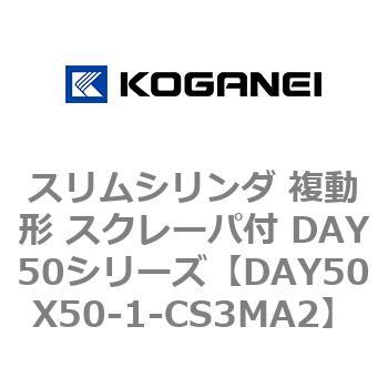 スリムシリンダ 複動形 スクレーパ付 DAY50シリーズ コガネイ