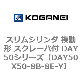 スリムシリンダ 複動形 スクレーパ付 DAY50シリーズ コガネイ