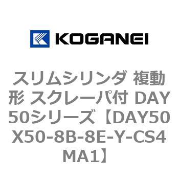 スリムシリンダ 複動形 スクレーパ付 DAY50シリーズ コガネイ