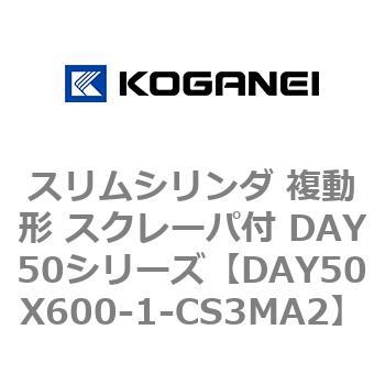 スリムシリンダ 複動形 スクレーパ付 DAY50シリーズ コガネイ