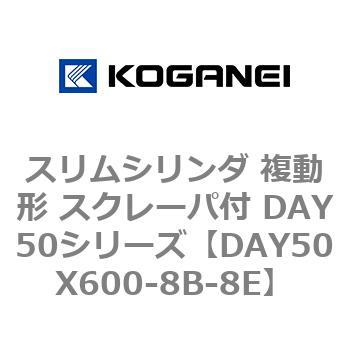 スリムシリンダ 複動形 スクレーパ付 DAY50シリーズ コガネイ
