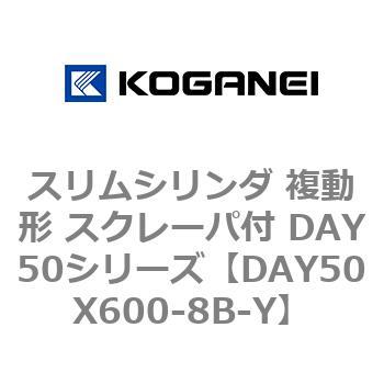 スリムシリンダ 複動形 スクレーパ付 DAY50シリーズ コガネイ