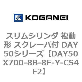 スリムシリンダ 複動形 スクレーパ付 DAY50シリーズ コガネイ