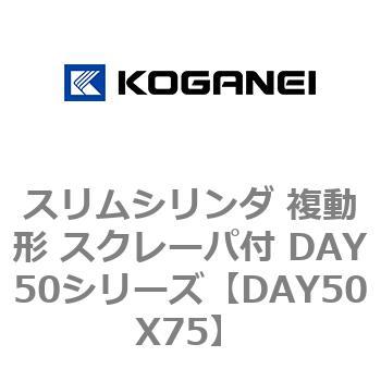 スリムシリンダ 複動形 スクレーパ付 DAY50シリーズ コガネイ