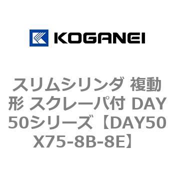 スリムシリンダ 複動形 スクレーパ付 DAY50シリーズ コガネイ