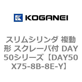 スリムシリンダ 複動形 スクレーパ付 DAY50シリーズ コガネイ