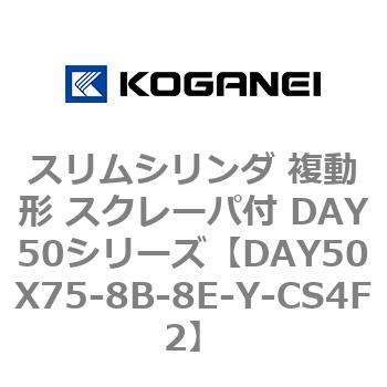 スリムシリンダ 複動形 スクレーパ付 DAY50シリーズ コガネイ