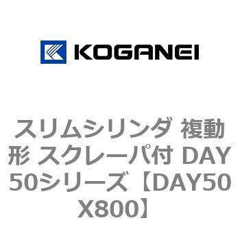 スリムシリンダ 複動形 スクレーパ付 DAY50シリーズ コガネイ