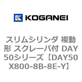 スリムシリンダ 複動形 スクレーパ付 DAY50シリーズ コガネイ