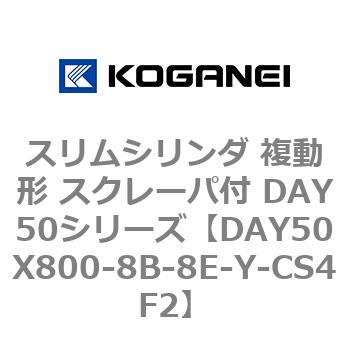 スリムシリンダ 複動形 スクレーパ付 DAY50シリーズ コガネイ