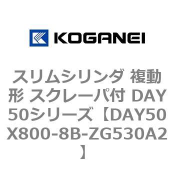 スリムシリンダ 複動形 スクレーパ付 DAY50シリーズ コガネイ