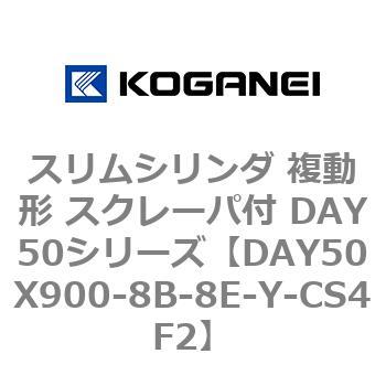 スリムシリンダ 複動形 スクレーパ付 DAY50シリーズ コガネイ