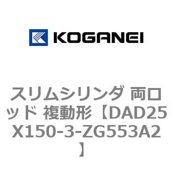 スリムシリンダ 両ロッド 複動形 コガネイ