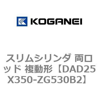 DAD25X350-ZG530B2 スリムシリンダ 両ロッド 複動形 1個 コガネイ