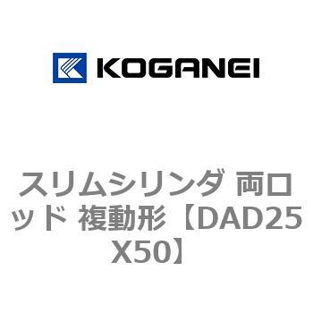 スリムシリンダ 両ロッド 複動形 コガネイ