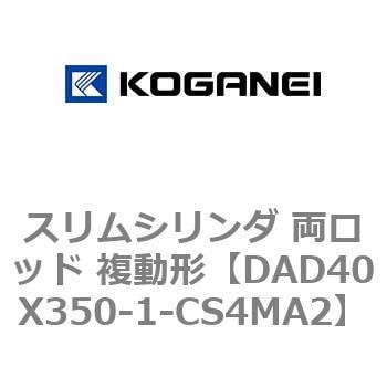 DAD40X350-1-CS4MA2 スリムシリンダ 両ロッド 複動形 1個 コガネイ