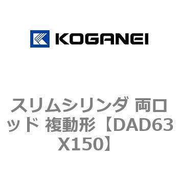 スリムシリンダ 両ロッド 複動形 コガネイ