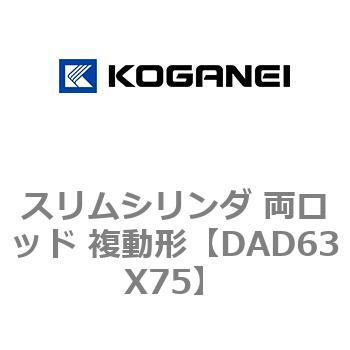 スリムシリンダ 両ロッド 複動形 コガネイ