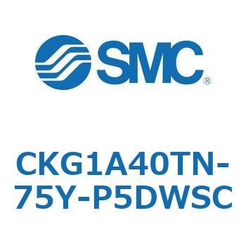 CKG1A40TN-75Y-P5DWSC CKG1A40T SMC 複動 シリンダストローク75mm