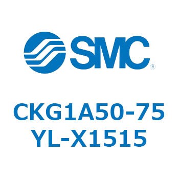 CKG1A50-75YL-X1515 CKG1A50-7 SMC 複動 シリンダストローク75mm