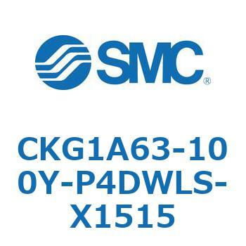 CKG1A63-100Y-P4DWLS-X1515 CKG1A63-10 SMC 複動 シリンダストローク100mm