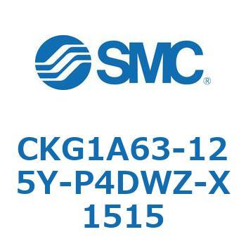 CKG1A63-125Y-P4DWZ-X1515 CKG1A63-12 SMC 複動 シリンダストローク125mm