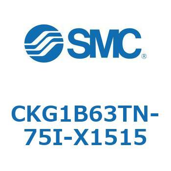 CKG1B63TN-75I-X1515 CKG1B63T SMC 複動 シリンダストローク75mm