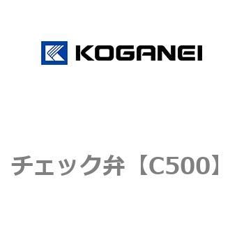 チェック弁 コガネイ