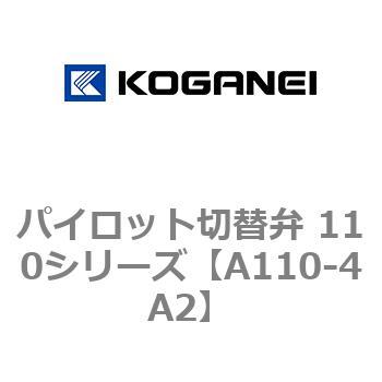 パイロット切替弁 110シリーズ コガネイ