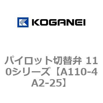パイロット切替弁 110シリーズ コガネイ