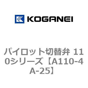 パイロット切替弁 110シリーズ コガネイ